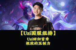 包含Uzi回归赛场，大胜首场状态亮眼，C9观众沸腾！的词条